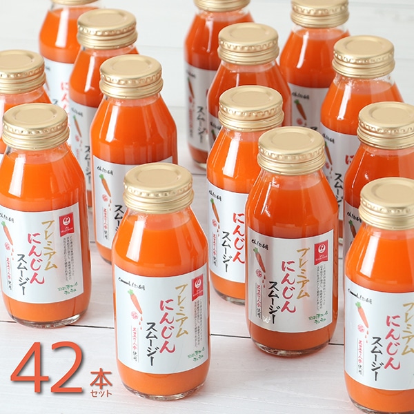 プレミアムにんじんスムージー180ml 42本セット[CCC0435]［有限会社シュシュ］