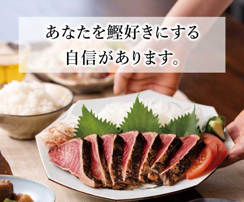 土佐料理司 鰹のたたき 2節セット
