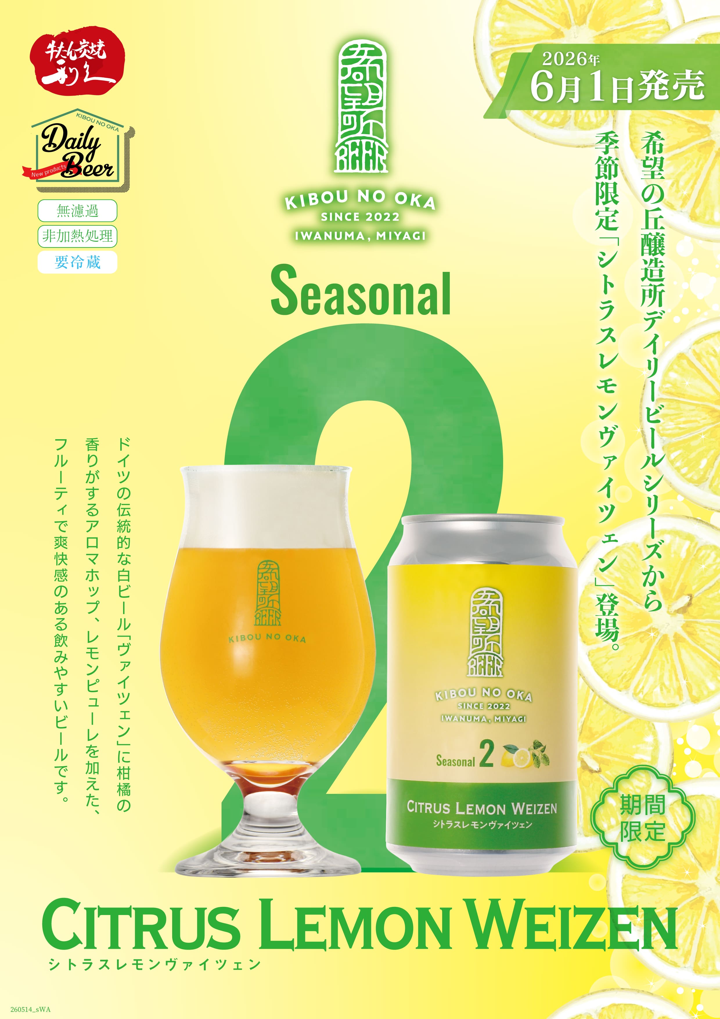 「希望の丘醸造所」季節数量限定(5/29～6/15)クラフトビール「シトラスレモンヴァイツェン」セット 6/16から順次発送[株式会社利久]