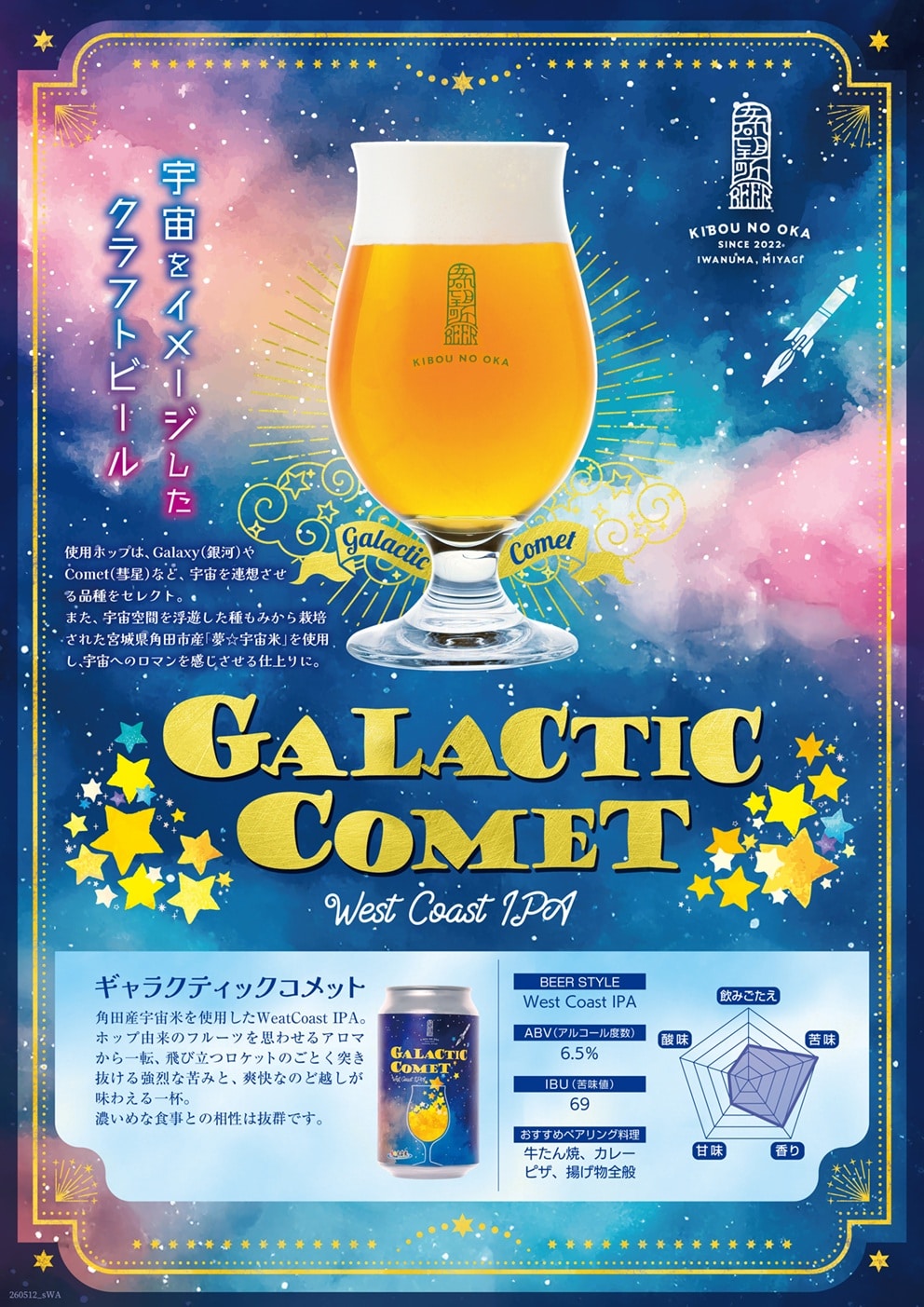 「希望の丘醸造所」期間数量限定(5/29～6/15)クラフトビール「ギャラクティックコメット」セット 6/16から順次発送[株式会社利久]