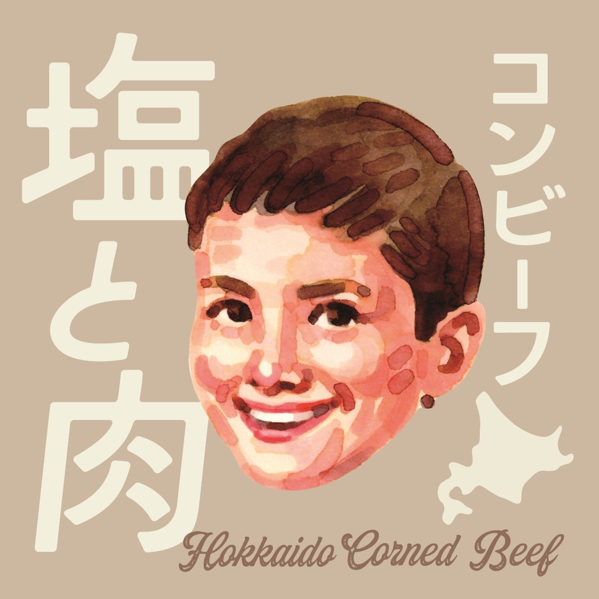 無塩せきコンビーフ「塩と肉」8缶 [有限会社コスモス]