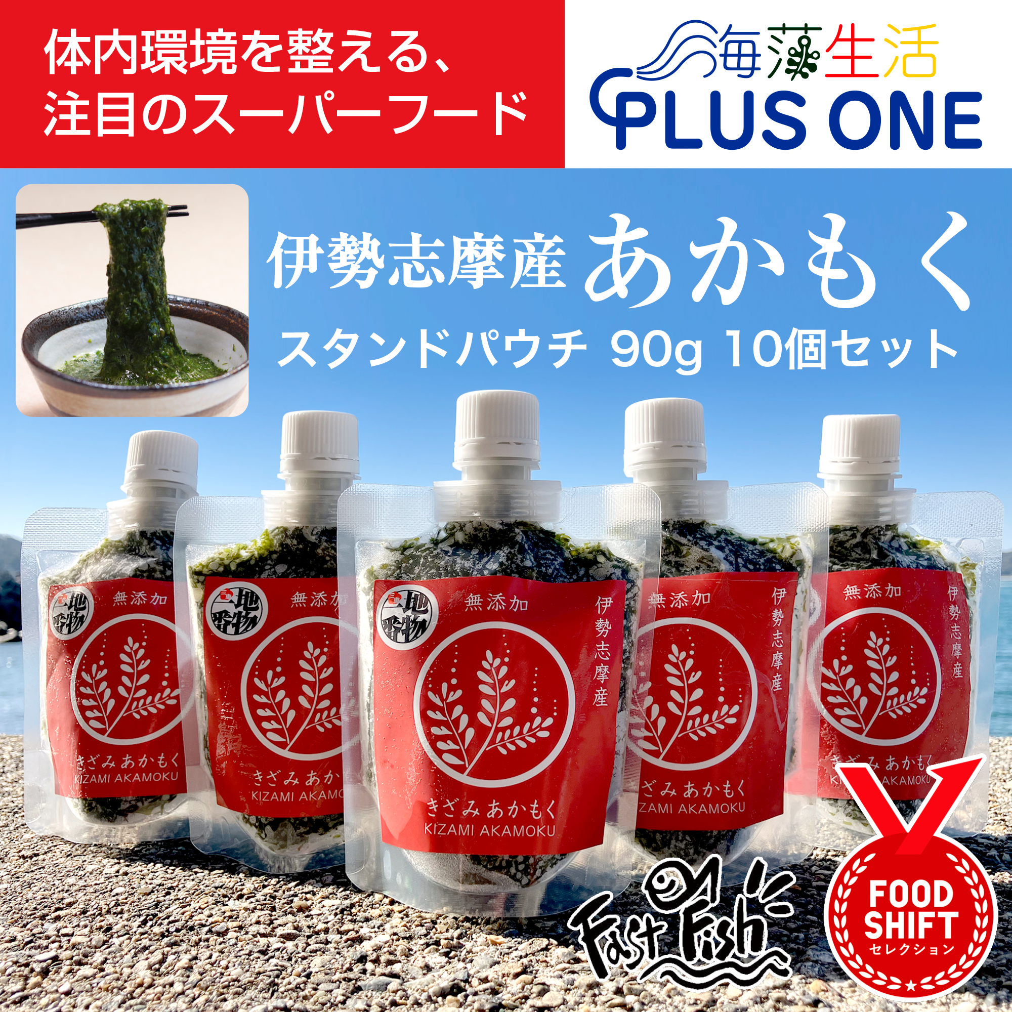 ネバシャキ！【産地直送】きざみあかもく90ｇスタンドパック10本 伊勢志摩産　鳥羽市の離島・菅島沿岸で収穫！[有限会社MDK・海藻生活プラスワン]産直  2025 海鮮 海藻 あかもく　人気のお土産　鳥羽のお土産28選　NIPPONFOODSHIFT入賞商品