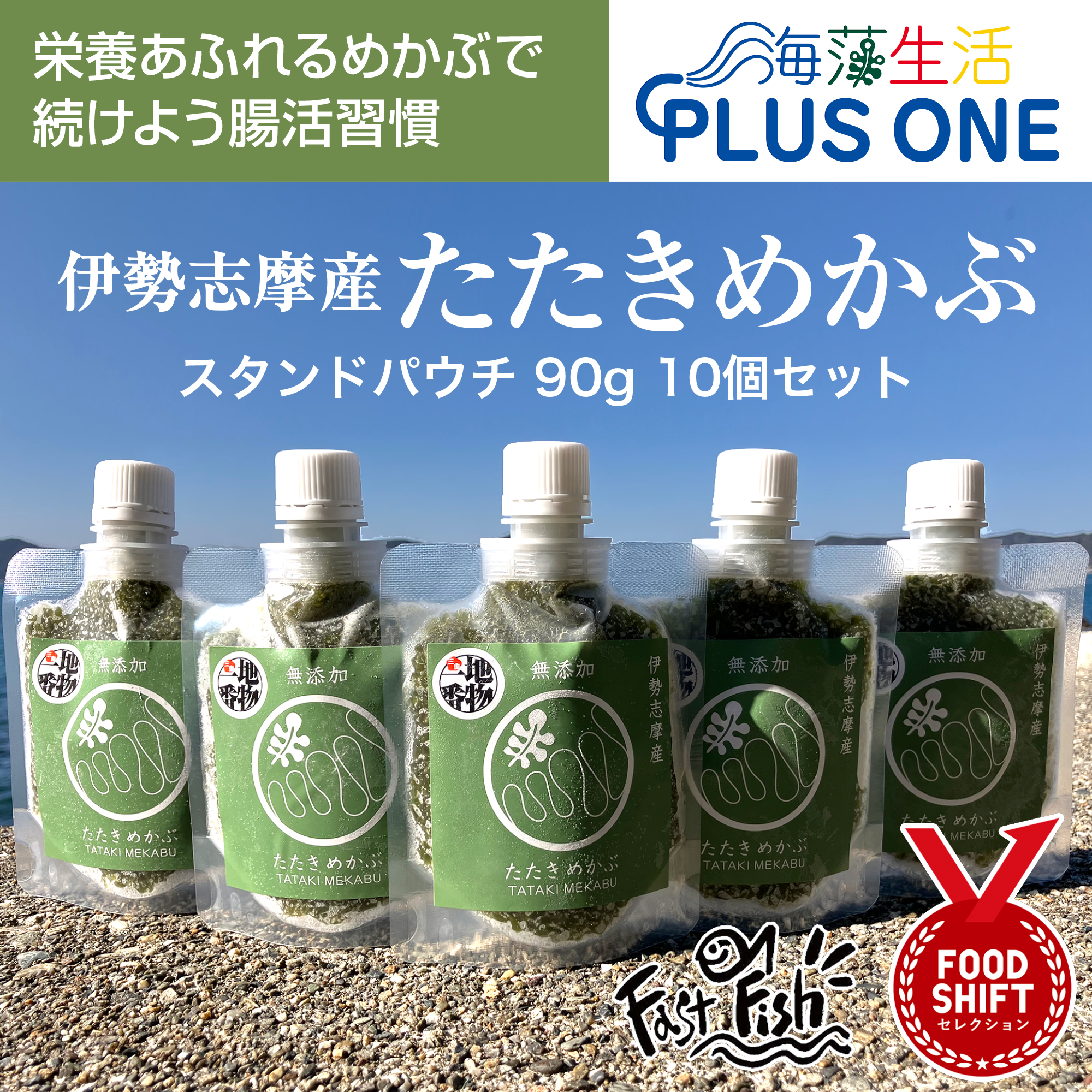 ネバトロ！「産地直送」たたきめかぶ90ｇスタンドパック10本 伊勢志摩産　鳥羽市の離島・菅島沿岸で収穫！[有限会社MDK・海藻生活プラスワン] 産直2025 海鮮 海藻 めかぶ　人気のおみやげ　鳥羽のお土産28選　NIPPONFOODSHIFT入賞商品