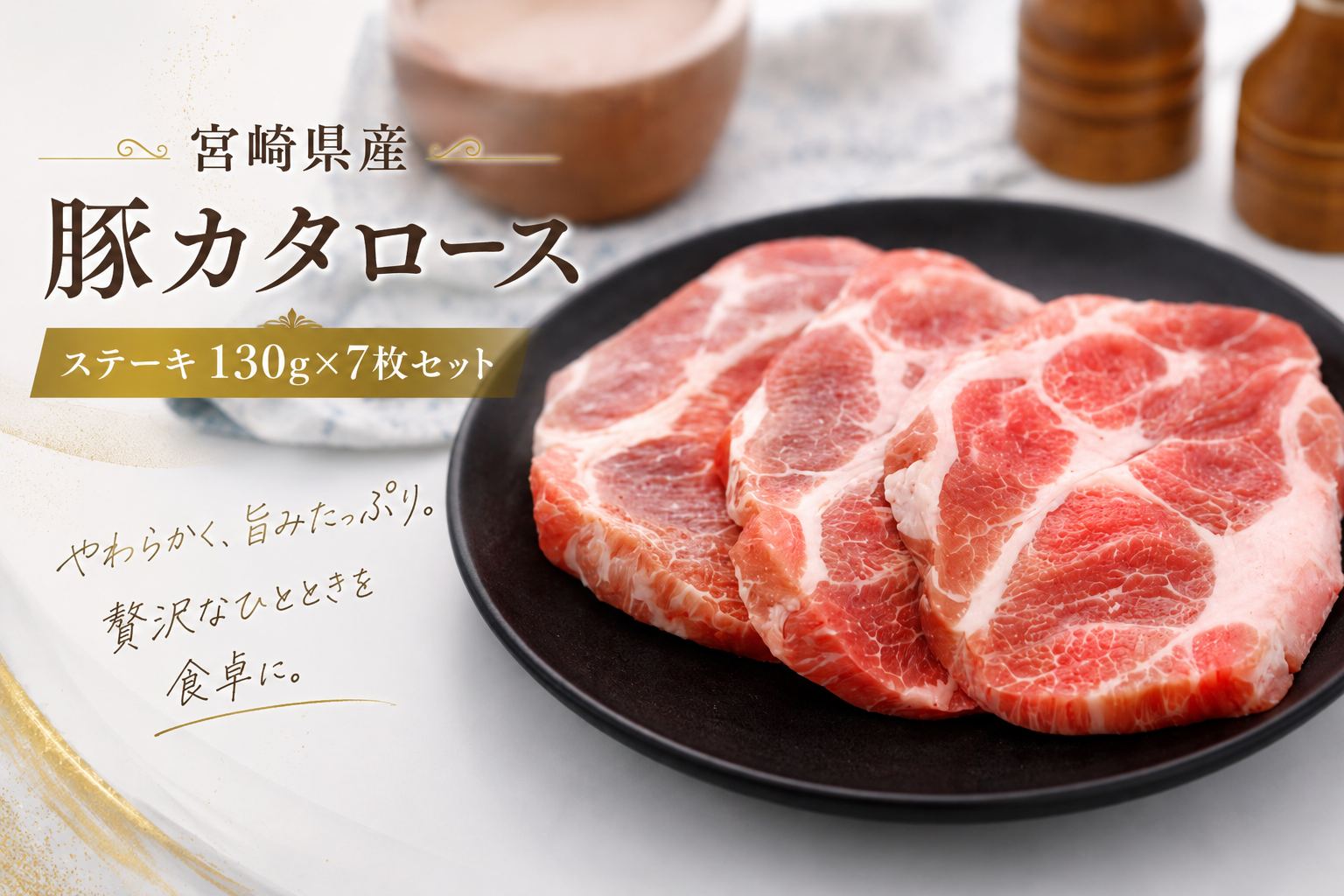 「さんきょうみらい豚」熟成豚カタロースステーキ約130g×7枚［株式会社鏡山牧場］