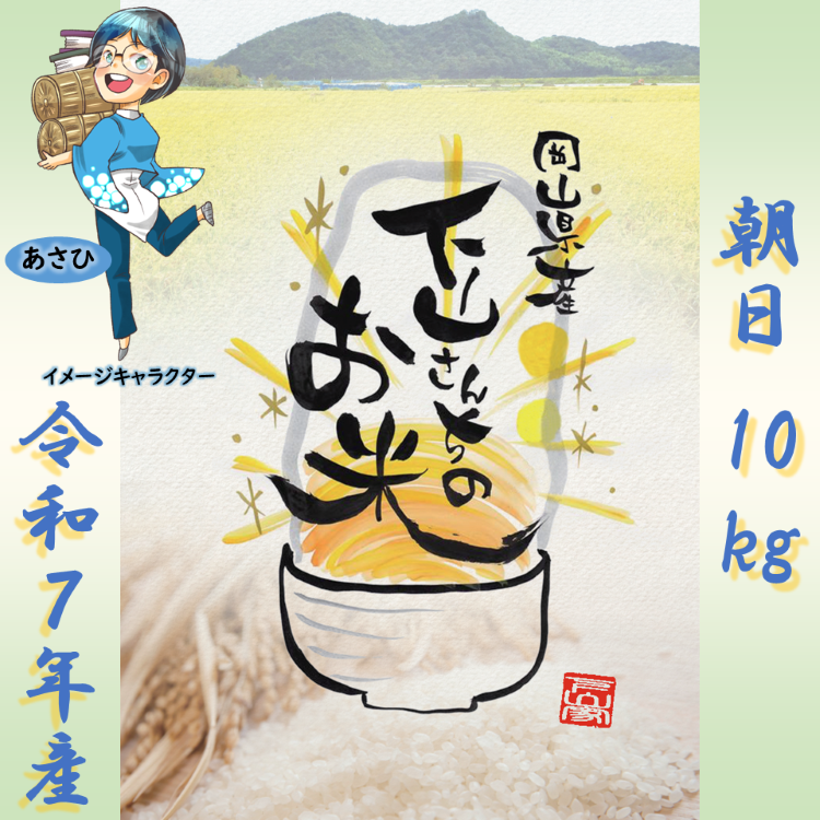 《送料込、岡山県産お米》【朝日】精米10kg＿下山さんちのお米[SSR 下山浩亮]