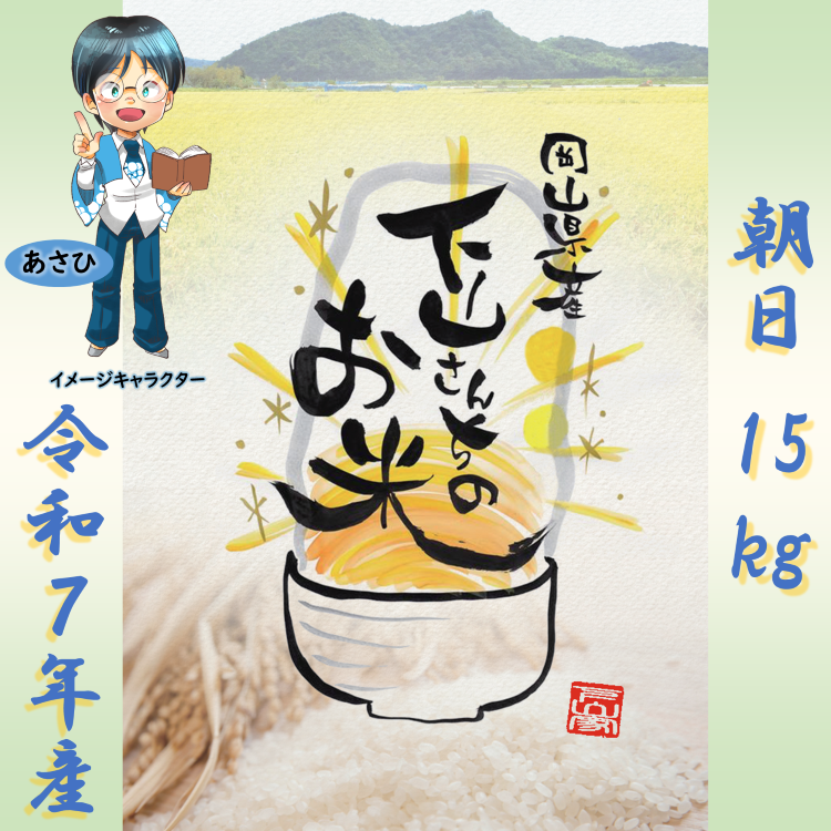 《送料込、岡山県産お米》【朝日】精米15kg＿下山さんちのお米[SSR 下山浩亮]