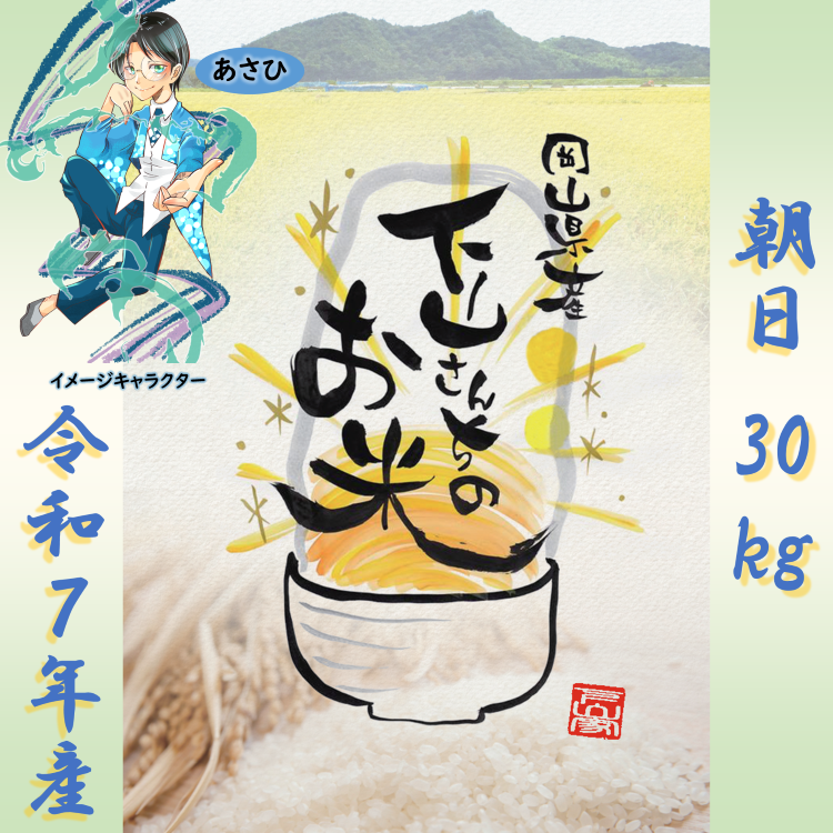 《送料込、岡山県産お米》【朝日】玄米30kg＿下山さんちのお米[SSR 下山浩亮]
