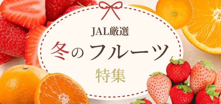 冬のフルーツ特集