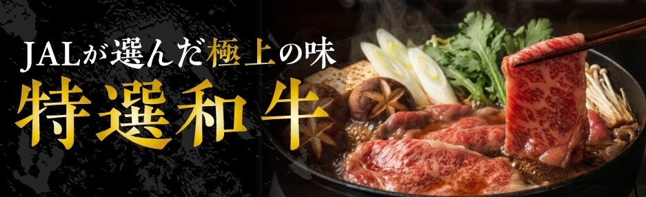 JALが選んだ極上の味特選和牛