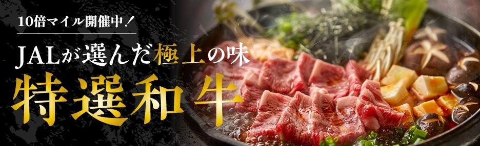 [10倍マイル開催中]JALが選んだ極上の味特選和牛