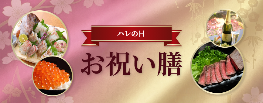 JALunLun期間必見！ハレの日にぴったりなお祝い膳