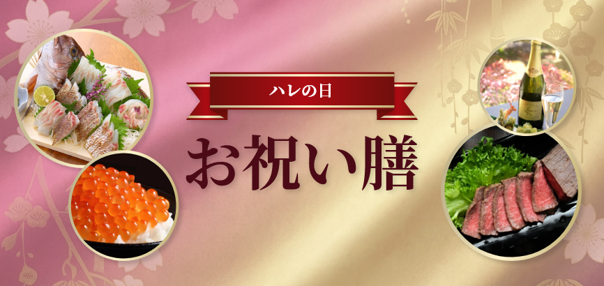 ハレの日お祝い膳