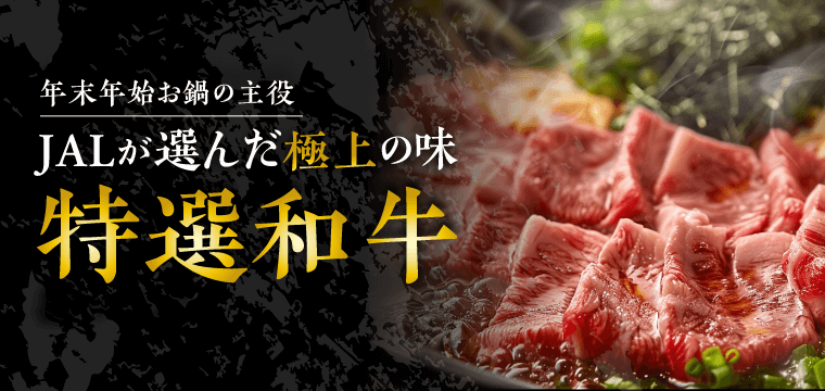特選和牛