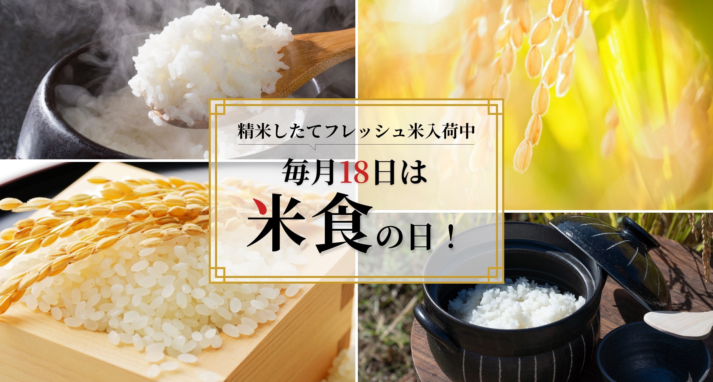 [令和７年度新米入荷中]毎月18日は米食の日！