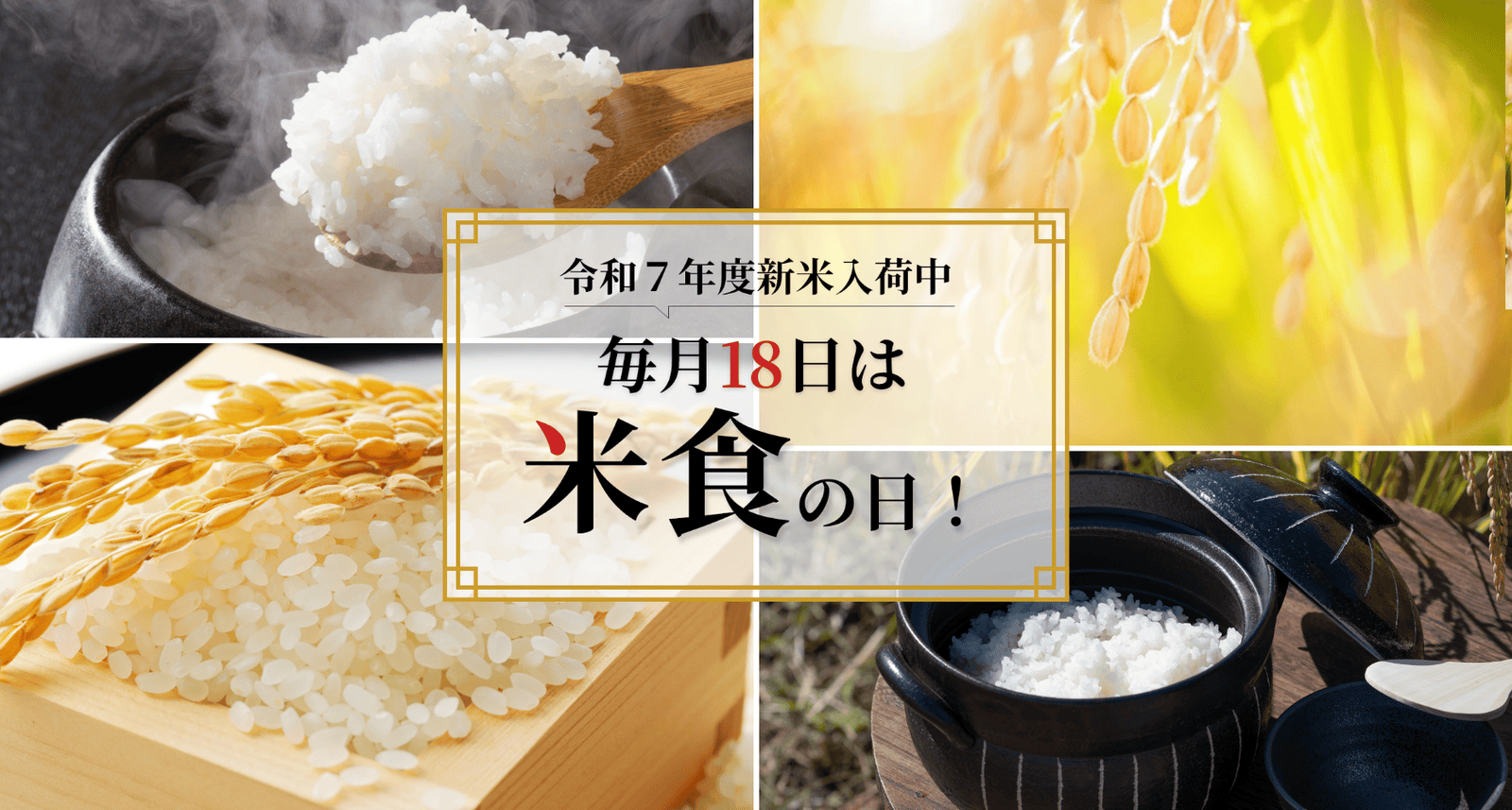 [令和７年度新米入荷中]毎月18日は米食の日！