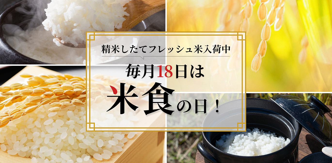 [令和７年産米]毎月18日は米食の日！