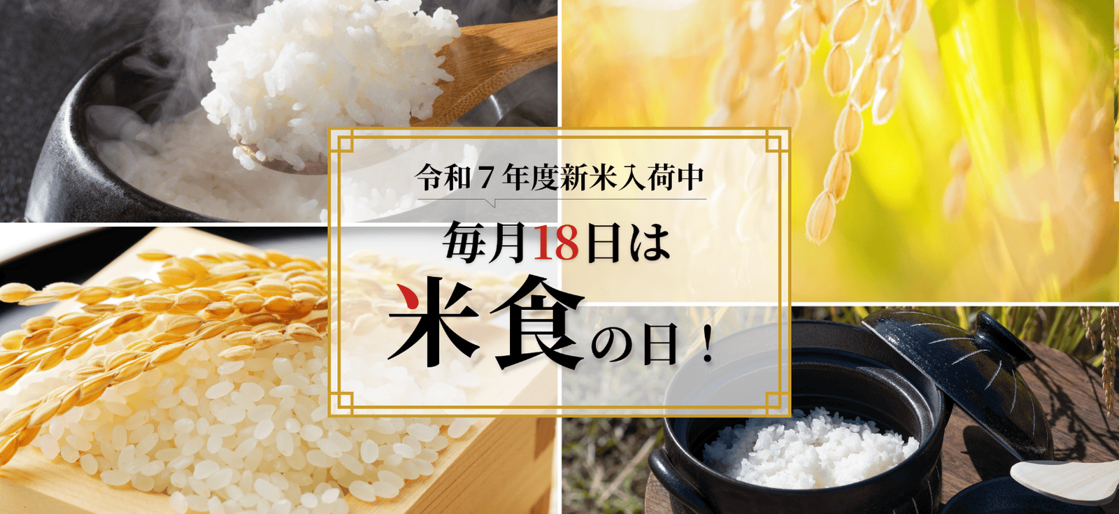 [令和７年度新米入荷中]毎月18日は米食の日！