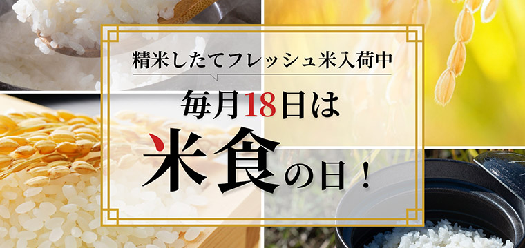 毎月18日は米食の日！
