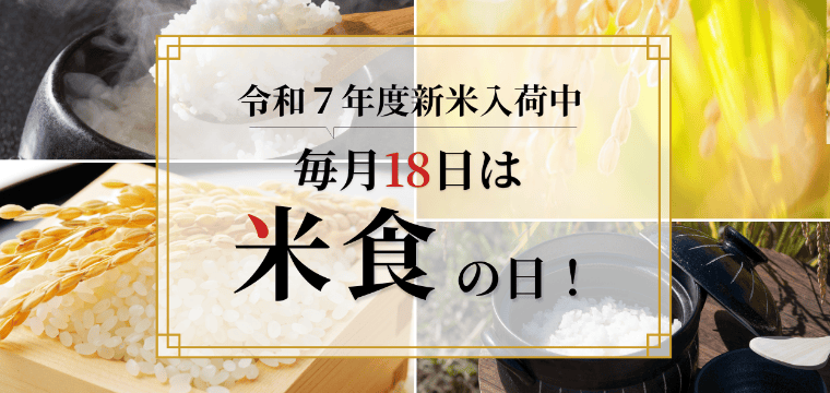毎月18日は米食の日！
