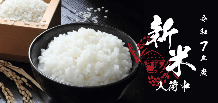 令和7年度新米入荷中