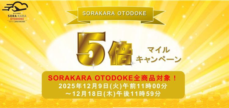 マイルキャンペーン