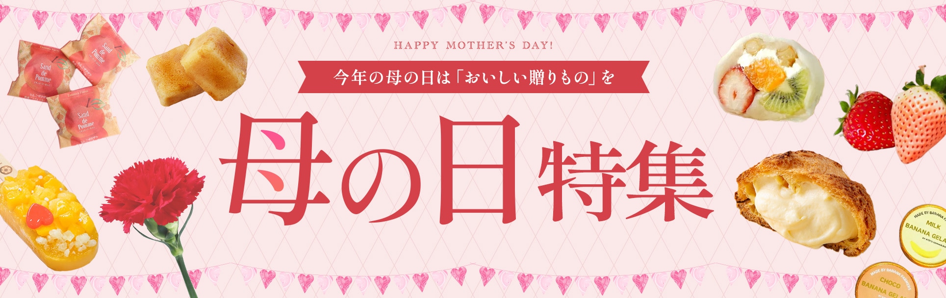 母の日マイルアップ