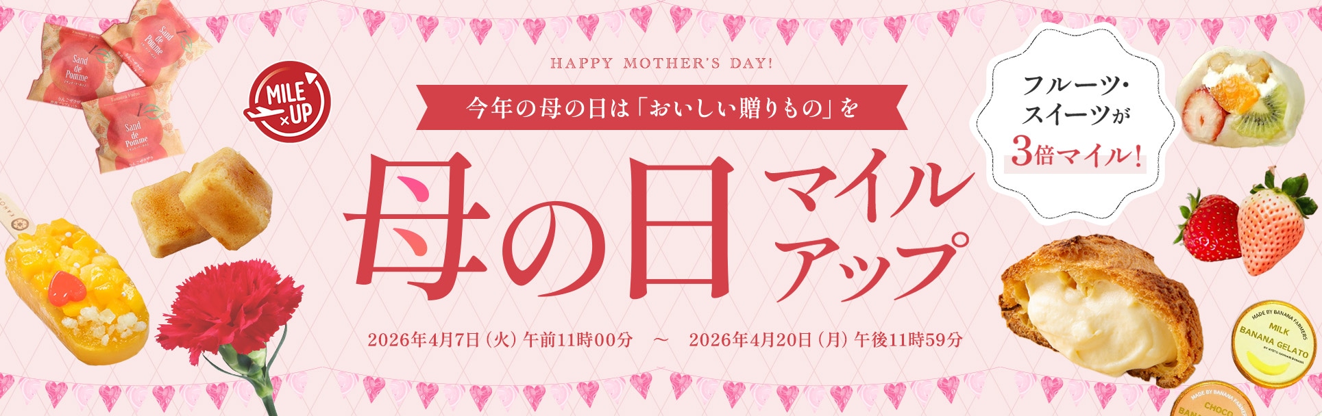 母の日マイルアップ