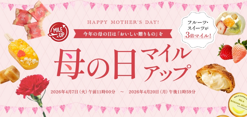 母の日マイルアップ