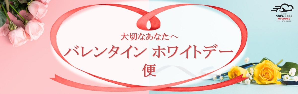 大切なあなたへ「バレンタイン・ホワイトデー便」