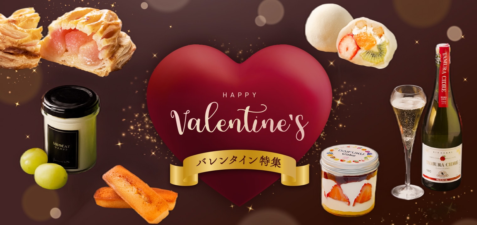 大切なあなたへ「バレンタイン・ホワイトデー便」