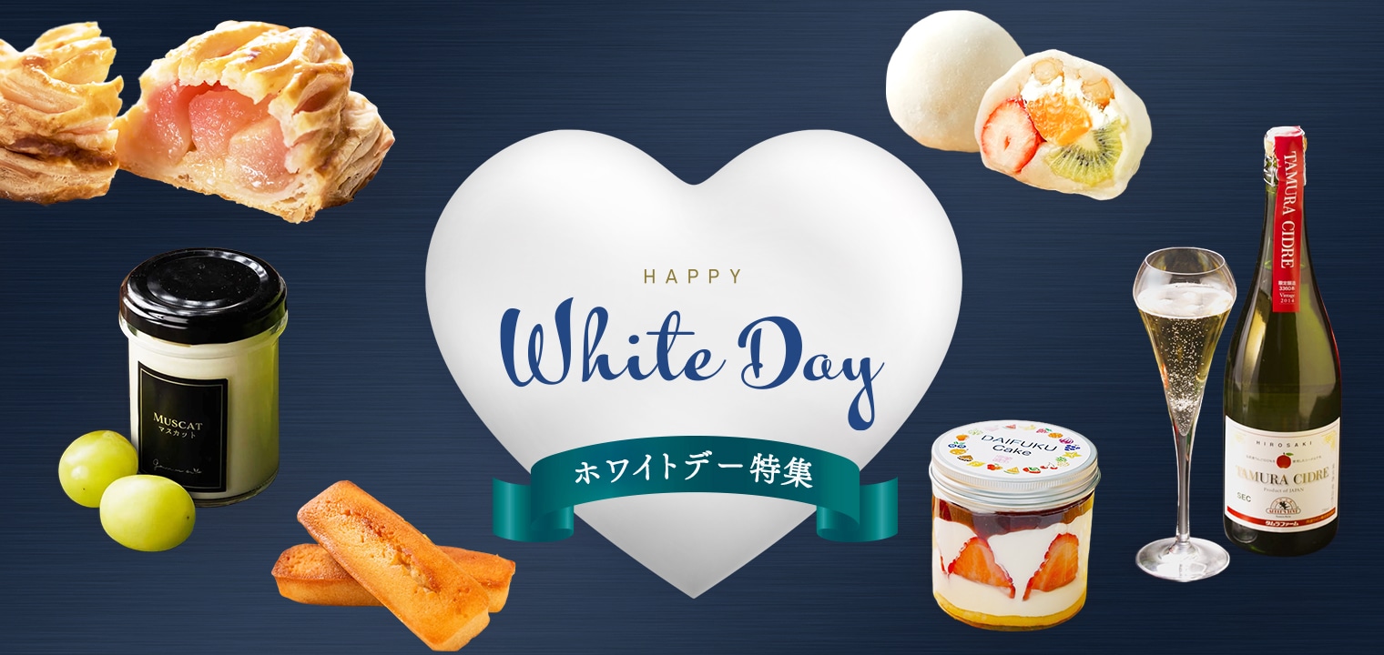 大切なあなたへ「バレンタイン・ホワイトデー便」