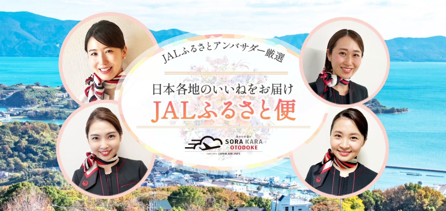 JAL CA・JALふるさとアンバサダーおすすめ
