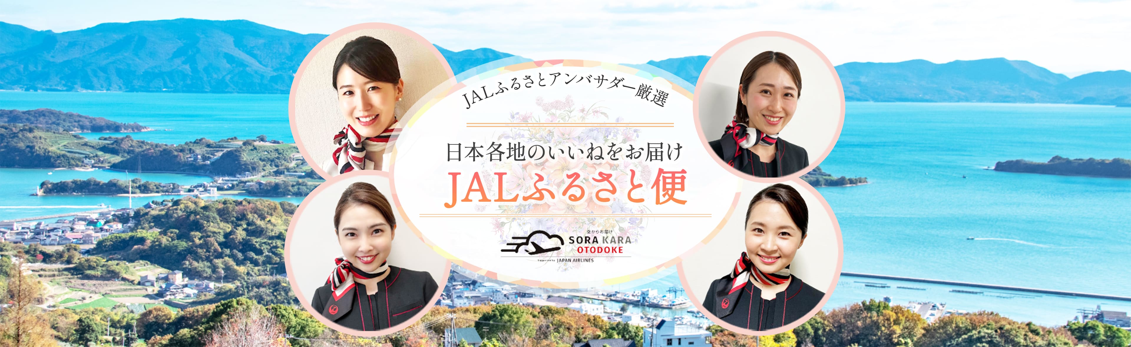 JALふるさとアンバサダー厳選 日本各地のいいねをお届け JALふるさと便