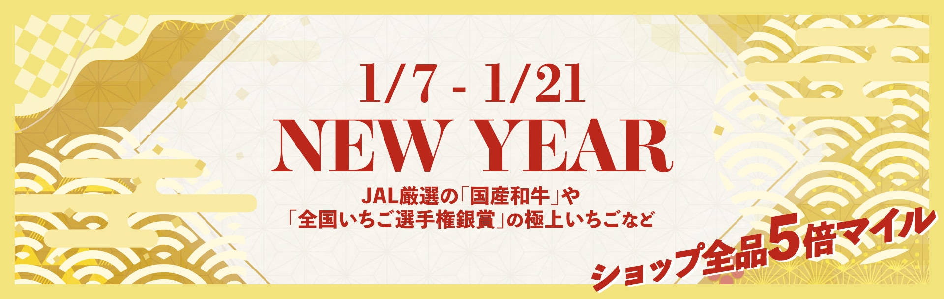 NewYearショップ全品5倍マイル　1/7-1/21