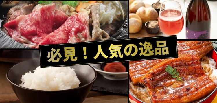 必見！人気の逸品