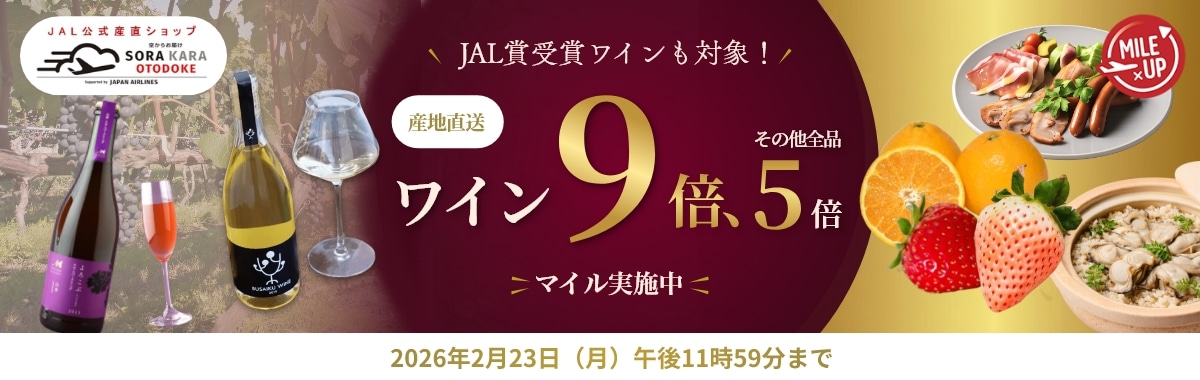 JAL公式産直ショップのマイルアップキャンペーン（ワイン9倍、その他5倍、2月23日まで）