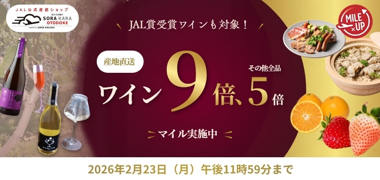 JAL公式産直ショップのマイルアップキャンペーン（ワイン9倍、その他5倍、2月23日まで）