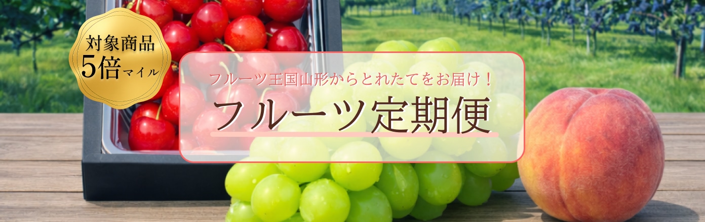 フルーツ定期便