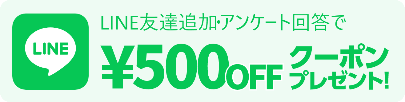 LINE友達追加・アンケート回答で￥500OFFクーポンプレゼント！