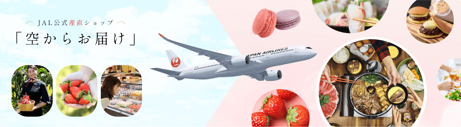 JAL公式産直ショップ「空からお届け」