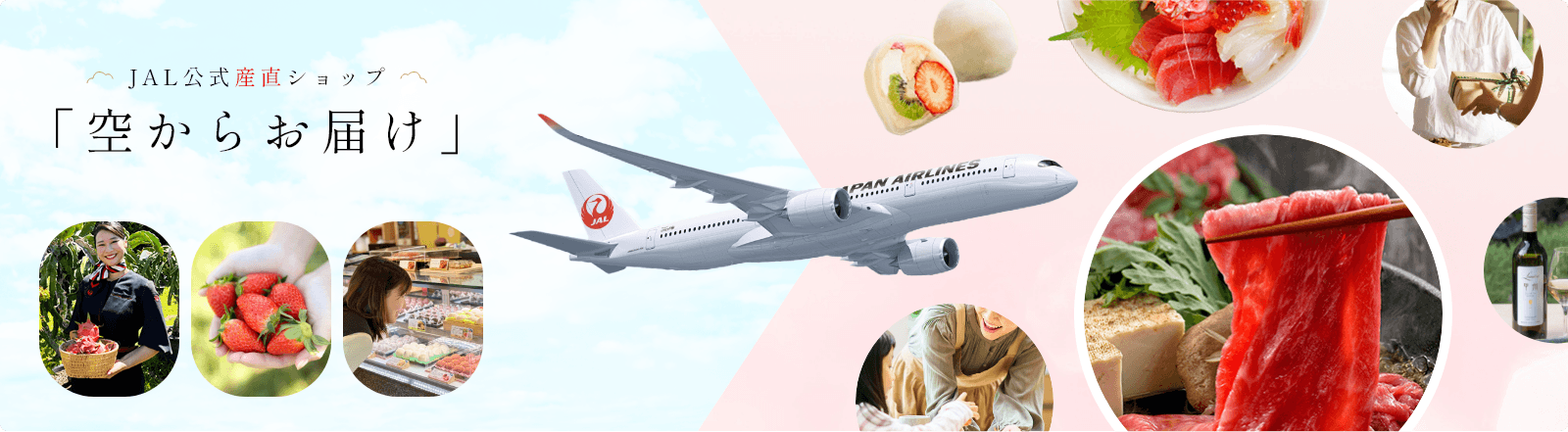 JAL公式産直ショップ「空からお届け」