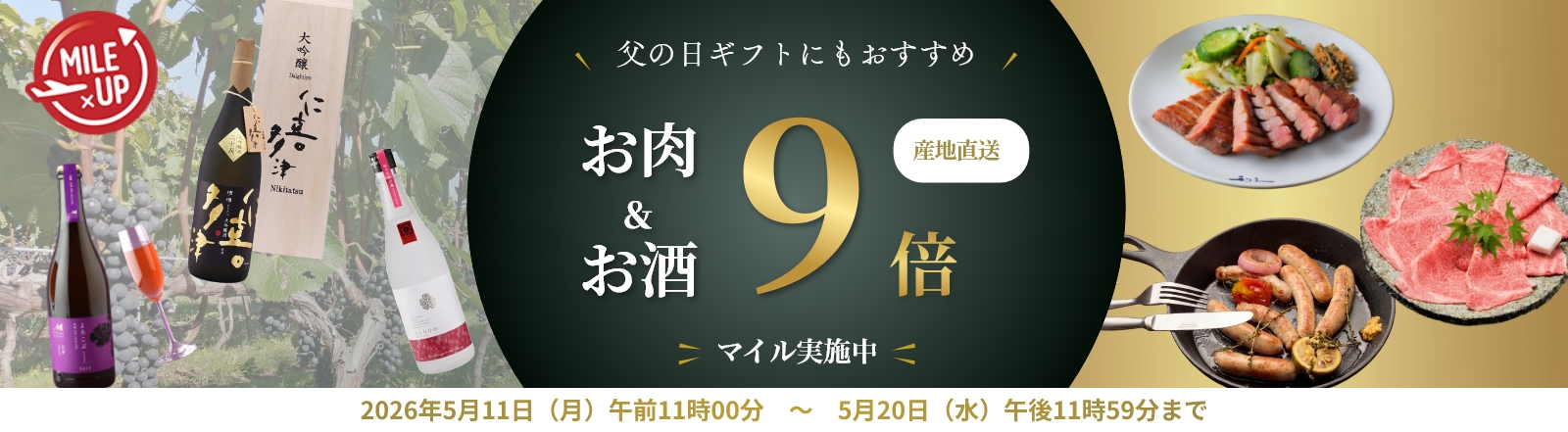 お肉・魚対象商品9倍マイルキャンペーンまで