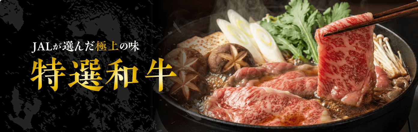 【JALが選んだ極上の味】特選和牛