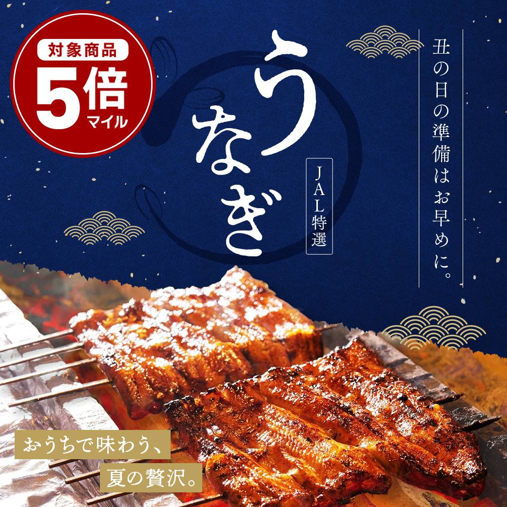 うなぎ早期予約促進マイルアップ５倍
