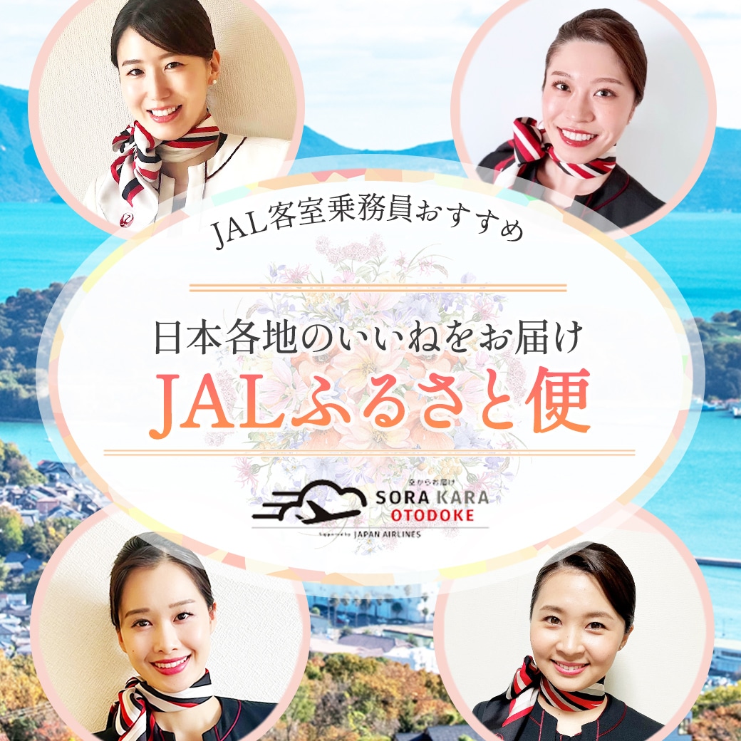 JALふるさとアンバサダー厳選 日本各地のいいねをお届け JALふるさと便