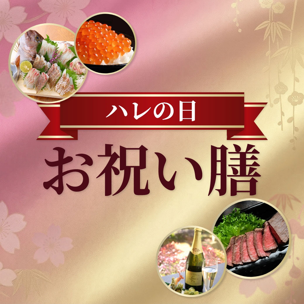 ハレの日お祝い膳