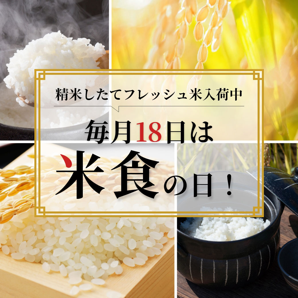毎月18日は米食の日！