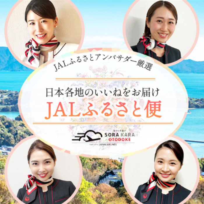 JALふるさとアンバサダー厳選 日本各地のいいねをお届け JALふるさと便
