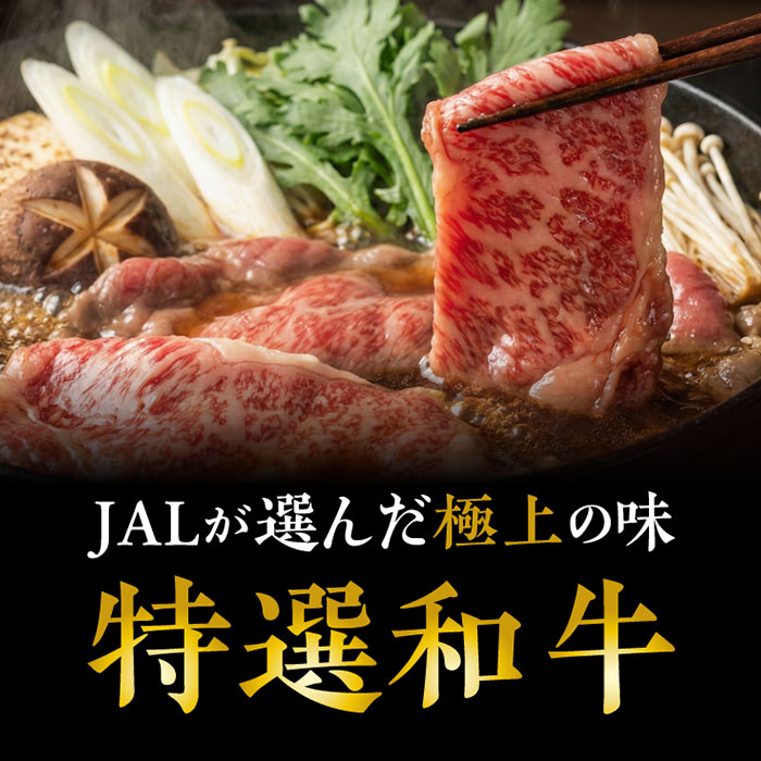 JALが選んだ極上の味 特選和牛