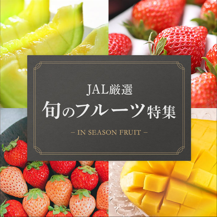 JAL厳選旬のフルーツ特集